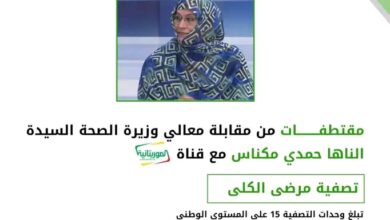 صورة مقتطفات من مقابلة وزيرة الصحة  مع قناة الموريتانية