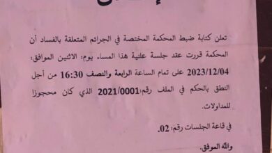 صورة المحكمة تجتمع ھذ المساء للنطق بالحكم في ملف العشرية