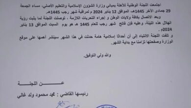 صورة لجنة الأهلة تعلن السبت فاتح شهر رجب 1445