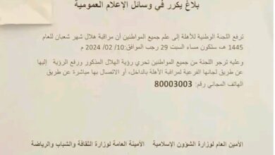 صورة بلاغ من لجنة الاھلة