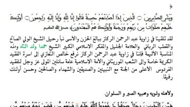 صورة تعزية من زاوية عبد الرحمن الركاز في رحيل العالم الجليل المغفور له حمدا ولد التاه