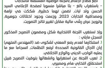 صورة اللجنة الوطنية للانتخابات ترد على مرشح سابق للنيابيات (بيان)