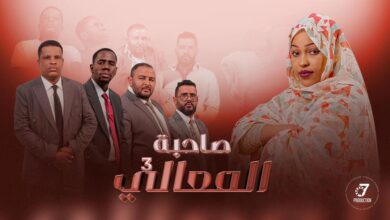 صورة الموريتانية توقف عرض حلقات “صاحب المعالي”