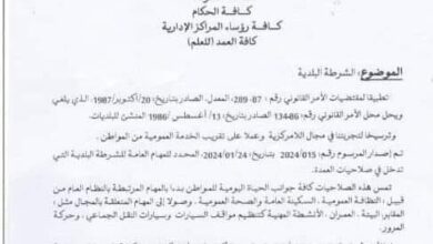 صورة تعميم لتنظيم عمل شرطة البلديات