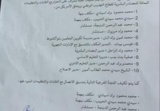 صورة وزارة التهذيب تشكل لجنة من كبار موظفيها للحوار مع النقابات (وثيقة)