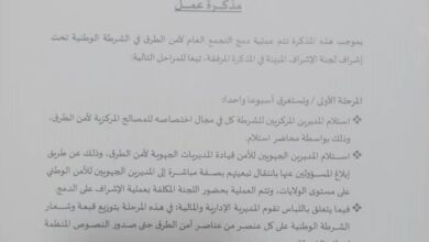 صورة مذكرة عمل تحدد مراحل عملية إدماج أمن الطرق في الشرطة