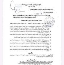 صورة تعديل جديد في تواريخ المسابقات والامتحانات الوطنية