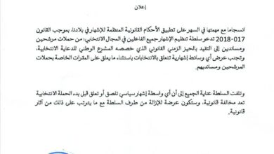 صورة سلطة تنظيم الإشهار تحذر من الدعاية الانتخابية خارج الفترة القانونية