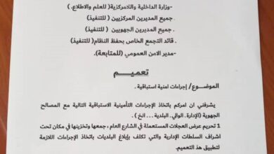 صورة تعميم بحظر بيع البنزين في الحاويات وعرض العجلات في الشارع العام