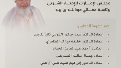 صورة بن زايد يصدر مرسوما بترقية الشيخ عبد الله بن بيه إلى رتبة وزير