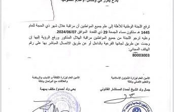 صورة لجنة الأهلة تدعو لتحري رؤية هلال ذي الحجة مساء الجمعة