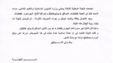 صورة لجنة الأهلة تعلن الاثنين فاتح شهر محرم 1446