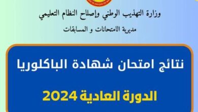 صورة نشر نتائج امتحانات الباكلوريا 2024