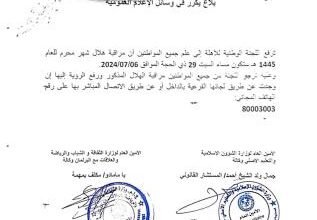 صورة لجنة الأهلة: تحروا هلال المحرم مساء السبت