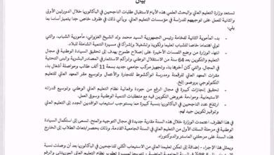 صورة بيان من وزارة التعليم العالي والبحث العلمي