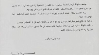 صورة لجنة الأهلة:الثلاثاء فاتح صفر (بيان)