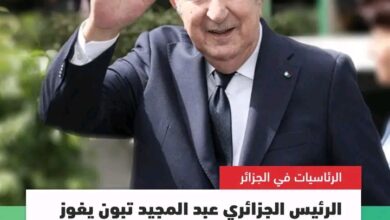 صورة فوز تبون بفترة رئاسية ثانية في الجزائر بحصوله على 94.65 بالمئة من الأصوات