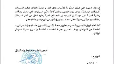 صورة وزارة التجھيز و النقل تحث ملاك السيارات على اقتناء البطاقات الرمادية البيومترية