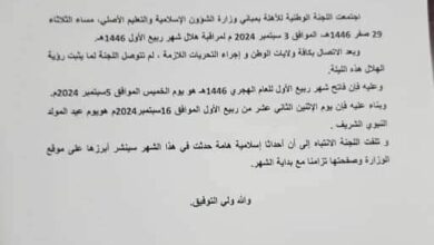صورة لجنة الأهلة تُعلن الخميس فاتح شهر ربيع الأول