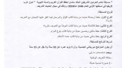 صورة الإعلان عن مسابقة غرب إفريقية لحفظ القرآن والحديث