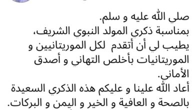 صورة الوزير الاول يھنئ الموريتانيين بمناسبة ذكرى المولد