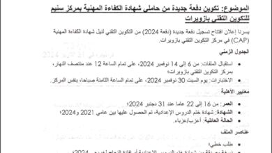 صورة “سنيم”تعلن عن افتتاح تسجيل دفعة جديدة لنيل شهادة الكفاءة المهنية بمركز التكوين التقني بازويرات