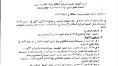 صورة وزير الصحة يلزم بالشفافية في انتقاء طلاب مدارس الصحة