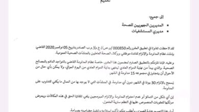 صورة تعميم رسمي بفرض الحضور الدائم بالمصالح الصحية