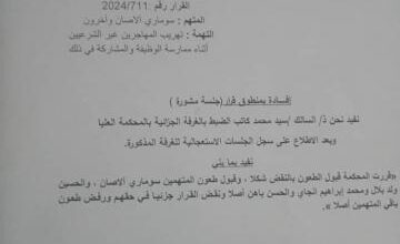 صورة الغرفة الجزائية بالمحكمة العليا تفرج عن اربعة شرطيين متهمين في جريمة تهريب مهاجرين غير شرعيين