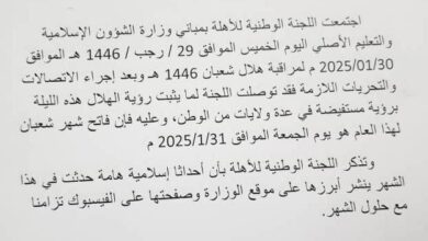 صورة لجنة الأهلة تعلن الجمعة فاتح شهر شعبان