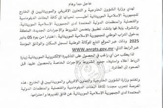صورة وزارة الخارجية تعلن عن اجراءات ألكترونية جديدة للحصول على تأشيرة دخول موريتانيا