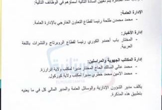 صورة تعيينات على مستوى قناة الموريتانية (أسماء)
