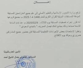 صورة تصفيات المسابقة المؤهلة للمسابقات الدولية للقرآن الكريم تبدأ في 4 فبراير المقبل
