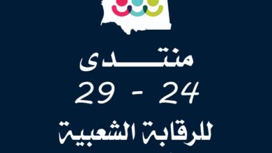 صورة منتدى 24 ـ 29 يدعو إلى تسريع مناقشة قوانين مكافحة الفساد
