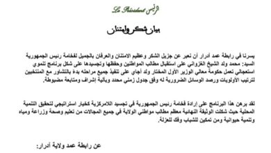صورة رابطة عمد ولاية آدرار تشكر رئيس الجمهورية وتؤكد جاهزيتها لمواكبة تنفيذ الأولويات التنموية .. بيان