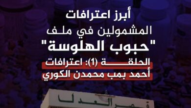 صورة اعترافات المشمولين في ملف “حبوب الهلوسة” الحلقة (1): اعترافات أحمد بمب محمدن الكوري