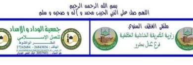 صورة إعلان : جمعية الوداد والإمداد للعمل الإسلامي تعلن عن تنظيم ندوة علمية يوم 18 مايو 2025