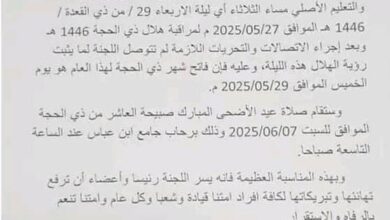 صورة لجنة الأهلة تُعلن الخميس فاتح ذي الحجة للعام الهجري 1446