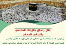 صورة إعلان يتعلق بالإرشاد الفقهي والمدني للحجاج