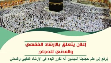 صورة إعلان يتعلق بالإرشاد الفقهي والمدني للحجاج