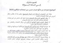 صورة منع التجمهر أمام مراكز الباكالوريا 2025