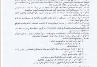 صورة اللجنة المكلفة بتسيير موارد صندوق الدعم العمومي لوسائل الاتصال تعلن إطلاق مسابقة جوائز التميز الصحفي لسنة 2024