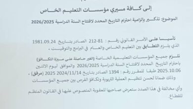 صورة إلزام مؤسسات التعليم الخاص باحترام تاريخ الافتتاح الدراسي