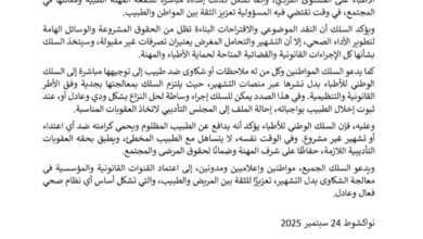 صورة السلك الوطني للأطباء يستنكر حملات “التحامل والتشهير” ببعض الأطباء