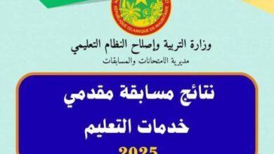 صورة إعلان نتائج مسابقة مقدمي خدمات التعليم لسنة 2025