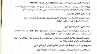 صورة حظر تسجيل التلاميذ الموريتانيين في السنوات الأربعة الأُول بالمدارس الأجنبية