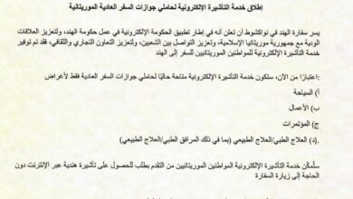 صورة الهند تطلق خدمة التأشيرة الإلكترونية للموريتانيين