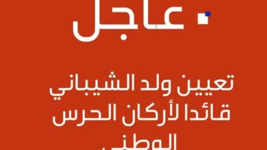 صورة تعيين ولد الشيباني قائدا لأركان الحرس الوطني