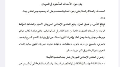 صورة المنتدى الإسلامي الموريتاني يتضامن مع السودان ويدعوا لمساندته
