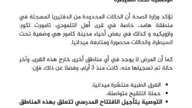 صورة وزارة الصحة: توصية تأجيل الافتتاح الدراسي خاصة بقرى في هامد